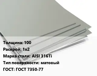Лист нержавеющий 100 1х2 Сталь: AISI 316Ti Тип:матовый ГОСТ 7350-77